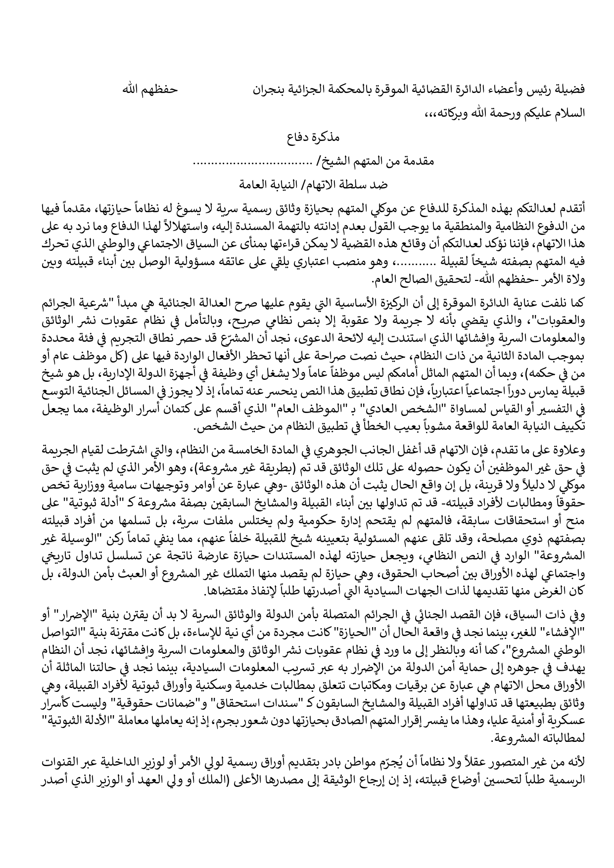 مذكرة دفاع في قضية حيازة مستندات سرية